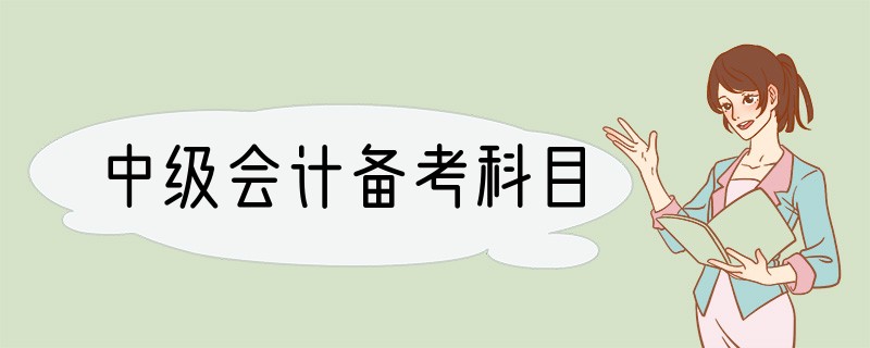 中级会计备考科目