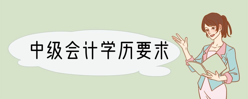 中级会计学历要求