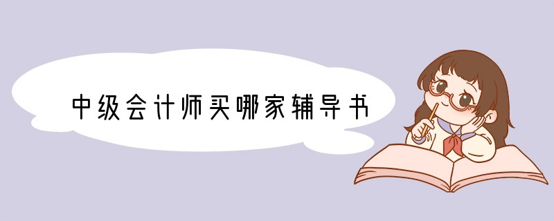 中级会计师买哪家辅导书