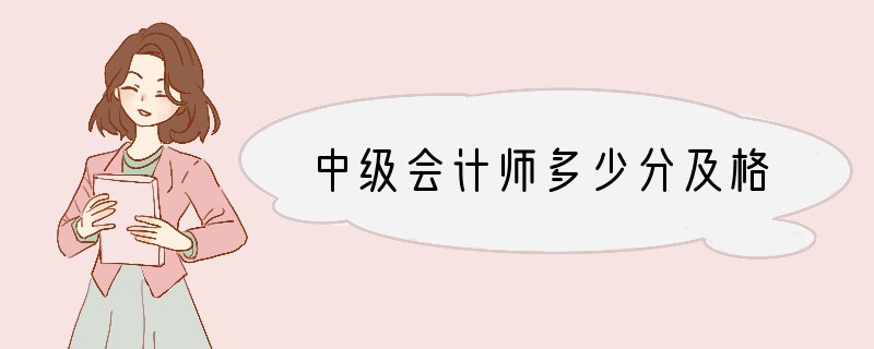 中级会计师多少分及格