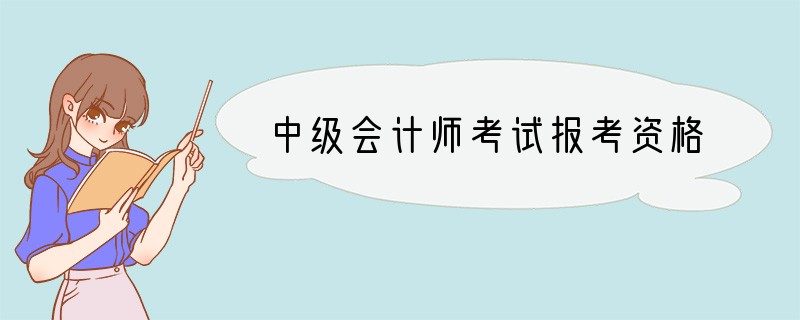 中级会计师考试报考资格