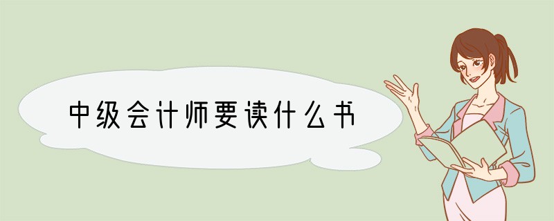中级会计师要读什么书