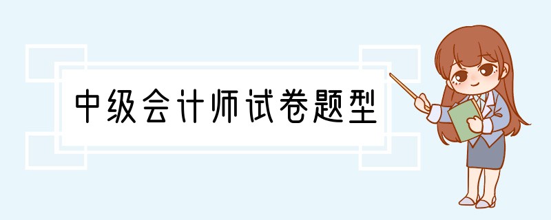 中级会计师试卷题型