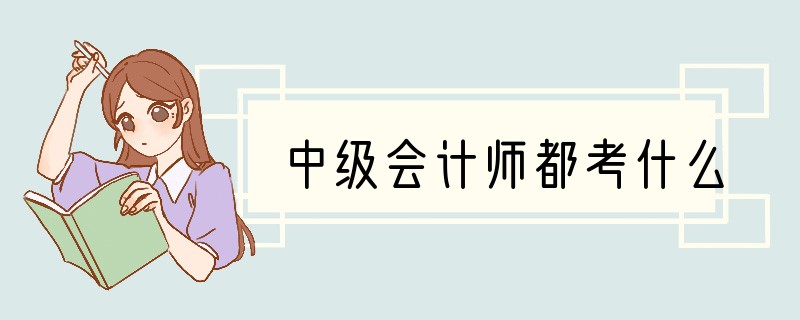 中级会计师都考什么