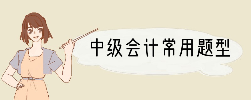 中级会计常用题型