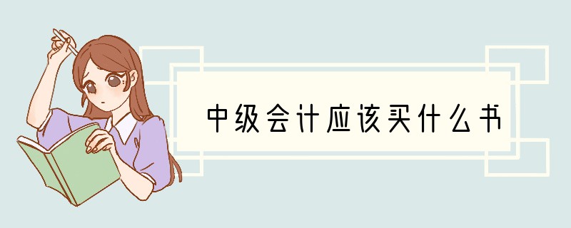 中级会计应该买什么书