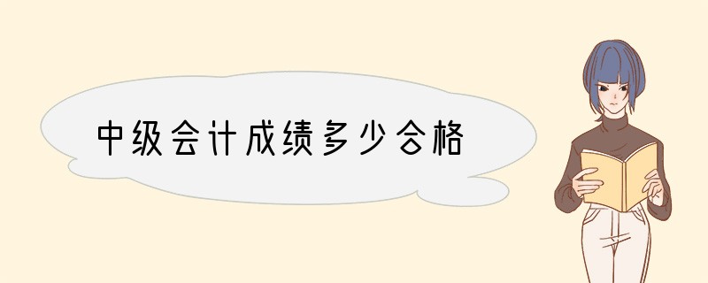 中级会计成绩多少合格
