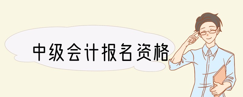 中级会计报名资格