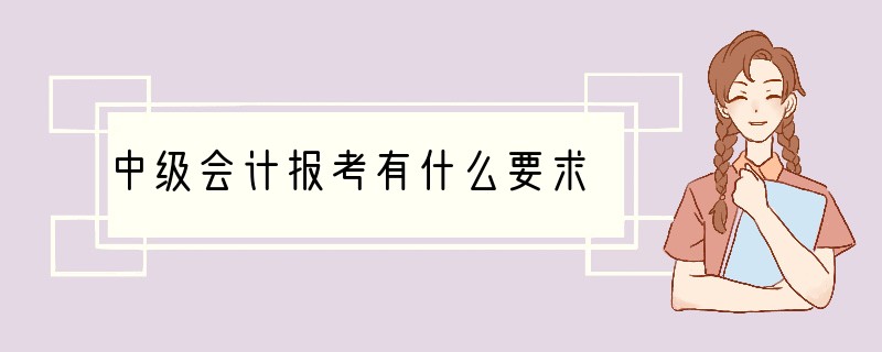 中级会计报考有什么要求