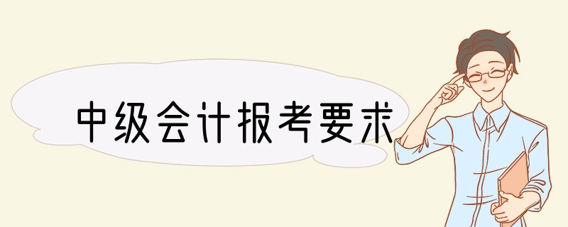 中级会计报考要求