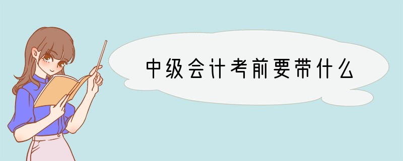 中级会计考前要带什么