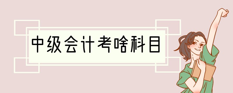 中级会计考啥科目