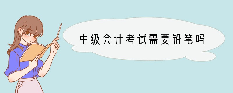 中级会计考试需要铅笔吗
