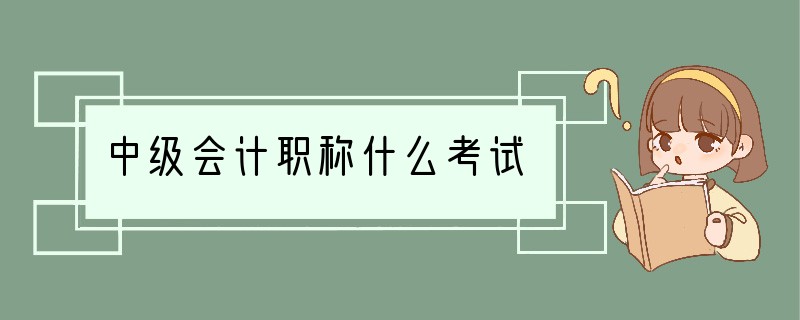 中级会计职称什么考试