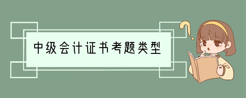 中级会计证书考题类型