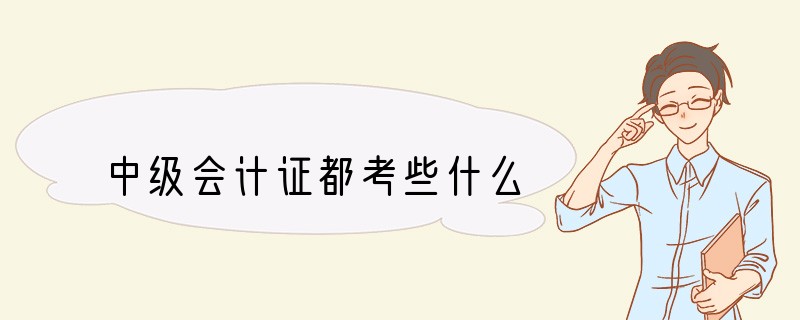 中级会计证都考些什么