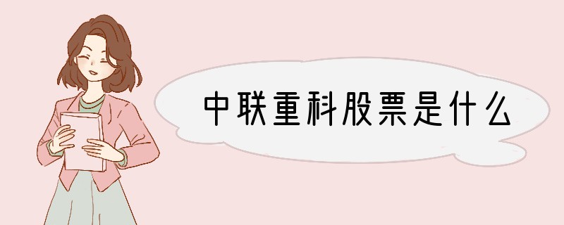 中联重科股票是什么