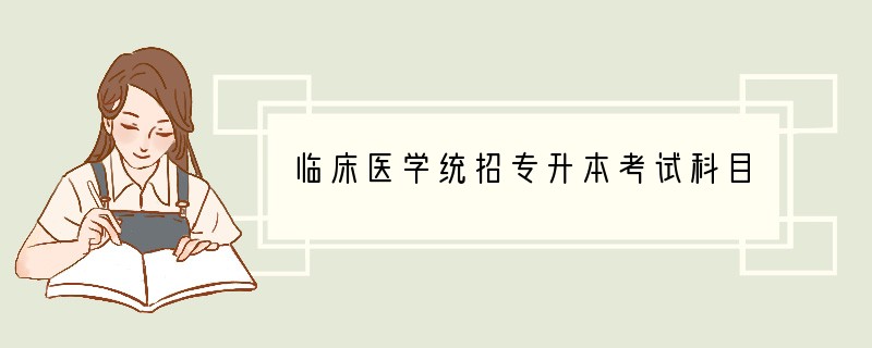 临床医学统招专升本考试科目