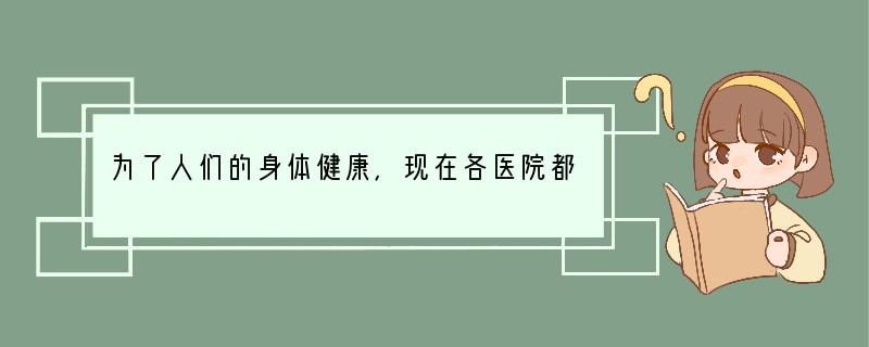 为了人们的身体健康，现在各医院都使用一次性输液器、注射器，从预防传染病的角度分析，这