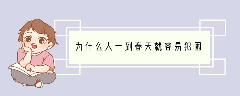 为什么人一到春天就容易犯困