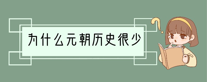 为什么元朝历史很少