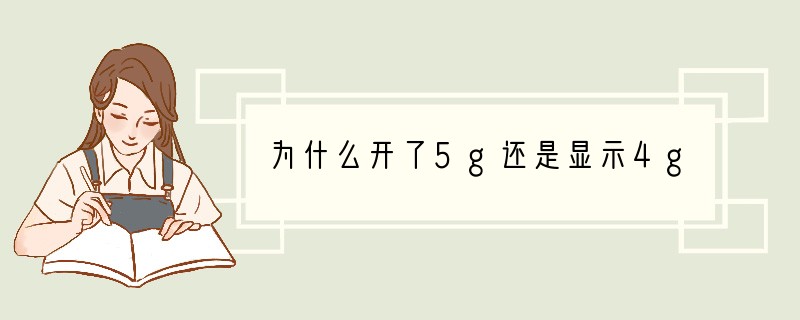 为什么开了5g还是显示4g