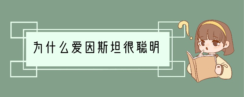 为什么爱因斯坦很聪明