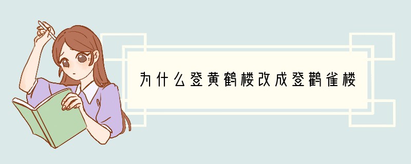 为什么登黄鹤楼改成登鹳雀楼