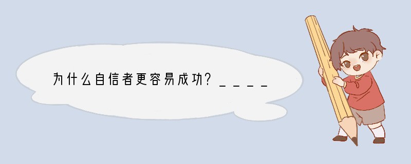 为什么自信者更容易成功？______________________________