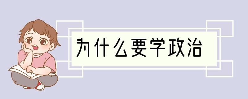 为什么要学政治