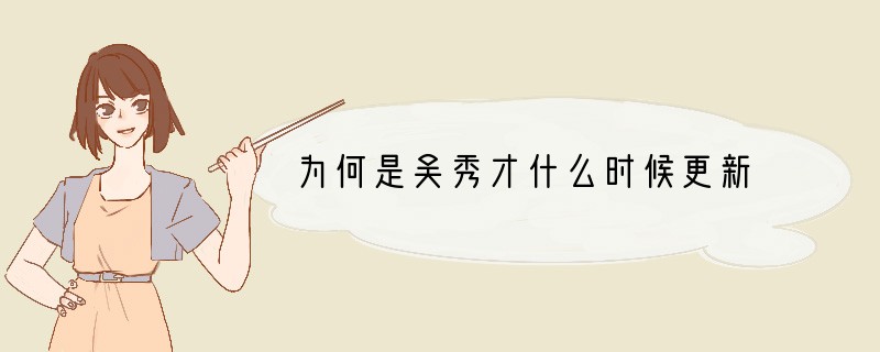 为何是吴秀才什么时候更新