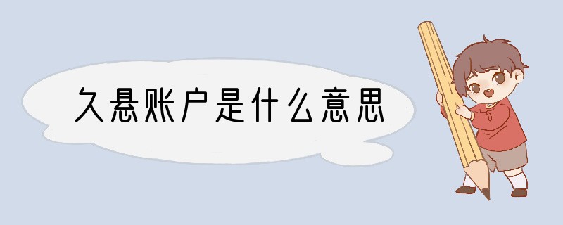 久悬账户是什么意思