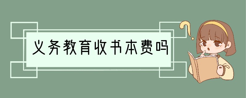 义务教育收书本费吗