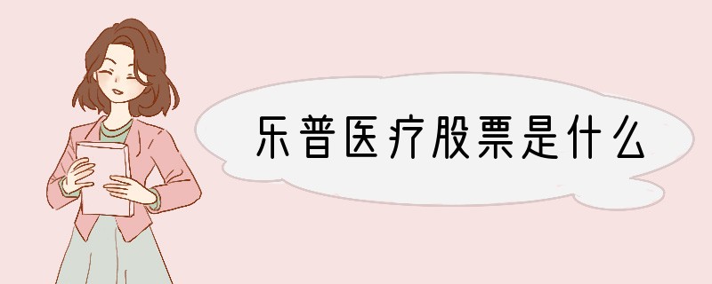 乐普医疗股票是什么