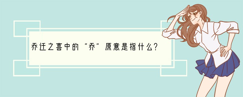 乔迁之喜中的“乔”原意是指什么？