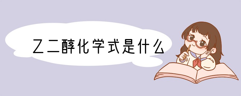乙二醇化学式是什么