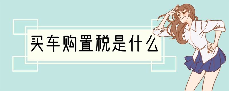 买车购置税是什么
