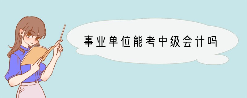 事业单位能考中级会计吗