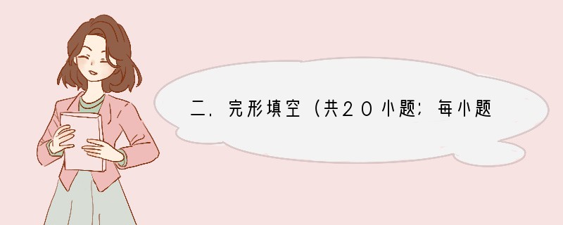 二.完形填空（共20小题；每小题1.5分，满分30分）阅读下面短文，掌握其大意，然后