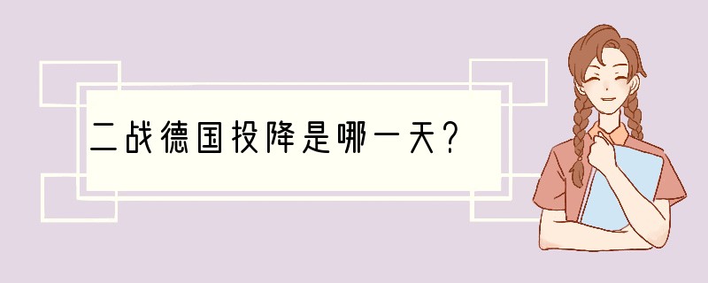 二战德国投降是哪一天？