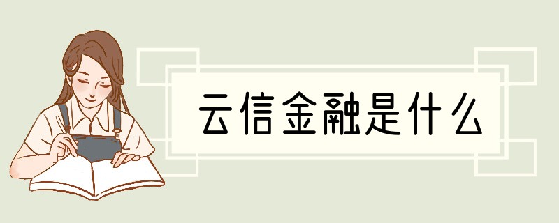 云信金融是什么