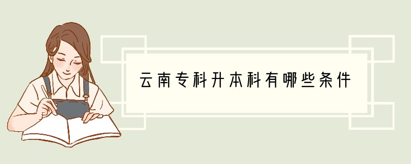云南专科升本科有哪些条件