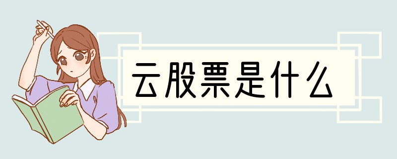 云股票是什么