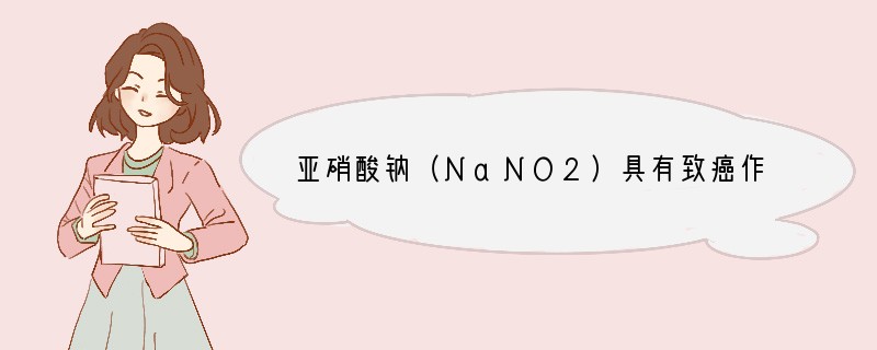亚硝酸钠（NaNO2）具有致癌作用，许多腌制食品中含NaNO2．酸性KMnO4溶液与