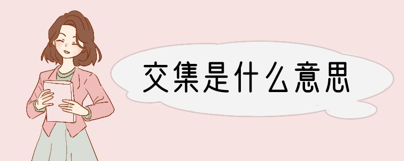 交集是什么意思