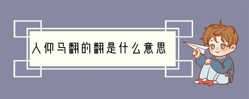 人仰马翻的翻是什么意思