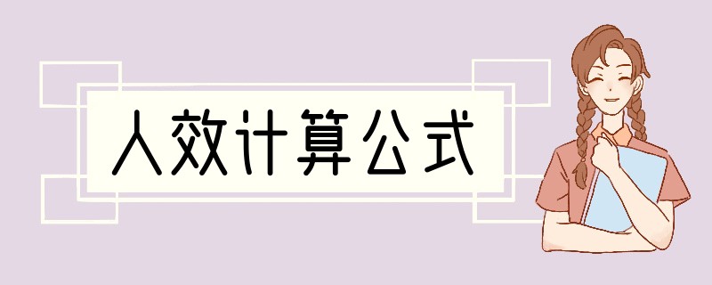 人效计算公式