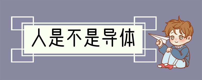 人是不是导体