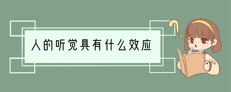 人的听觉具有什么效应