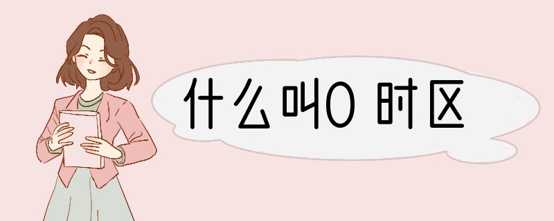 什么叫0时区